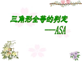【精品课件四】122三角形全等的判定（ASA,AAS）