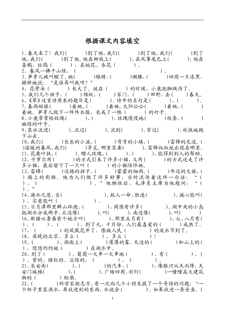 小学语文二年级下册根据课文内容填空(人教版)_第1页