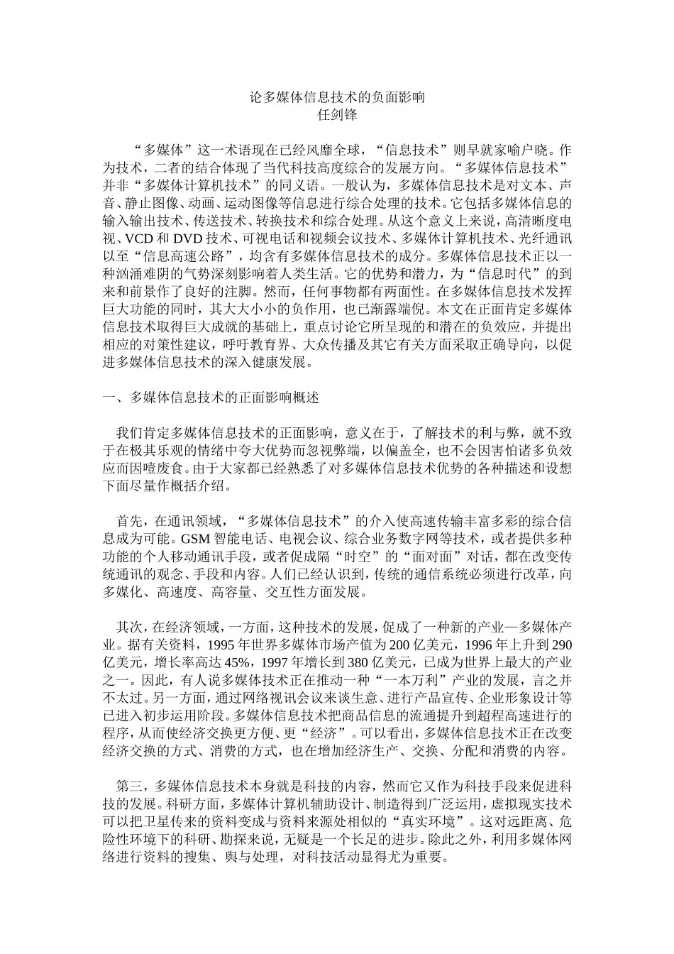 论多媒体信息技术的负面影响_第1页