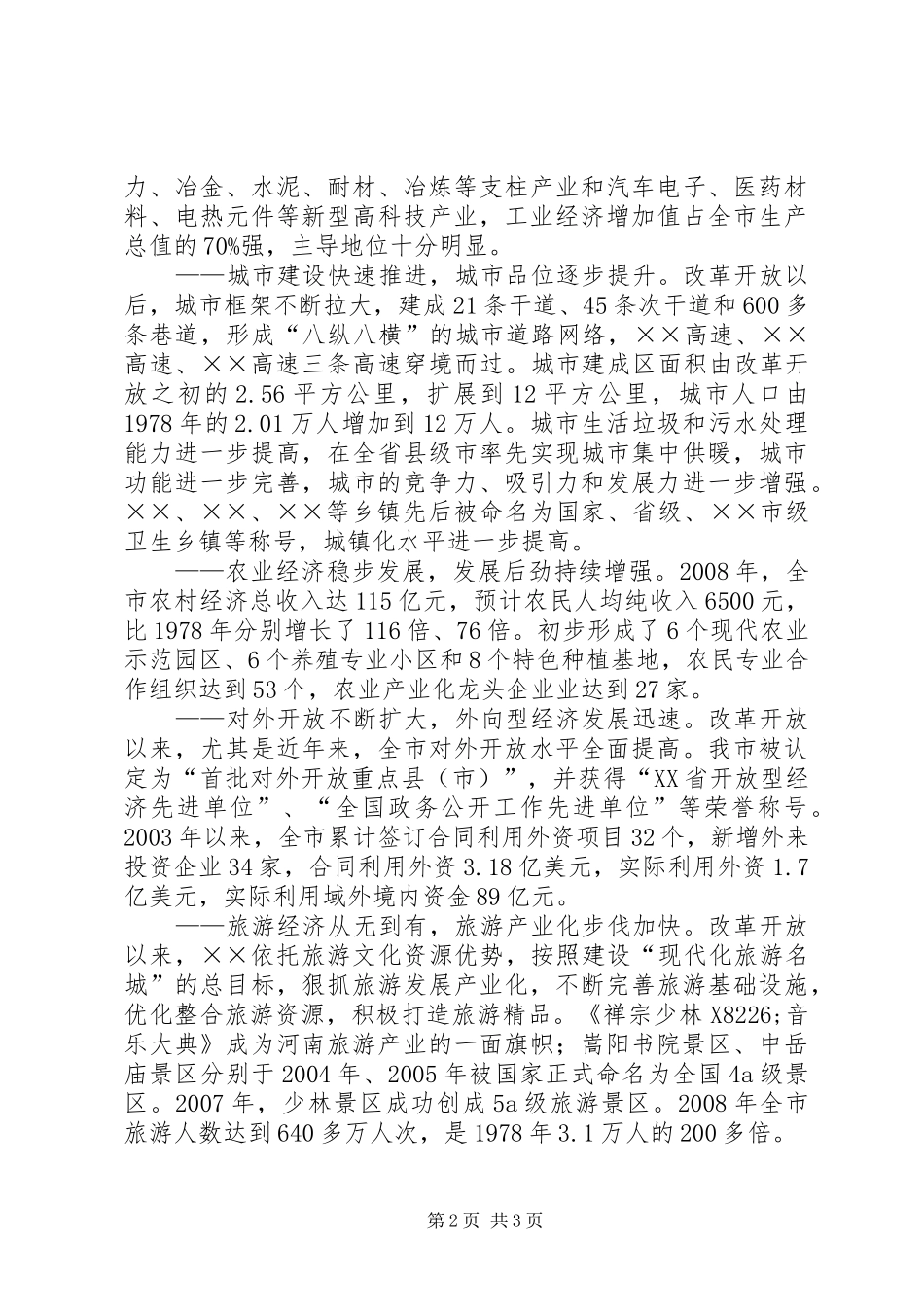 市委书记在在全市纪念改革开放30周年大会上的讲话发言_第2页