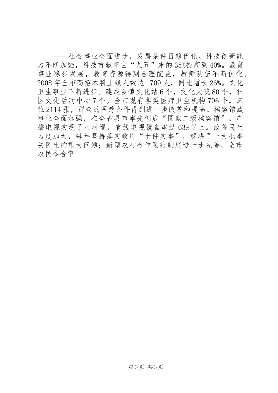 市委书记在在全市纪念改革开放30周年大会上的讲话发言_第3页