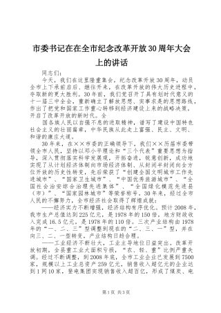 市委书记在在全市纪念改革开放30周年大会上的讲话发言