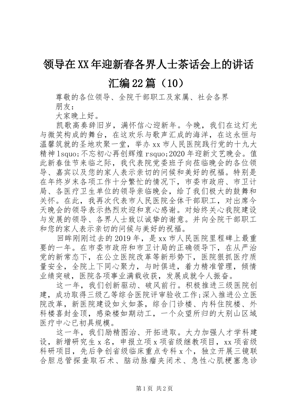 领导在XX年迎新春各界人士茶话会上的讲话发言汇编22篇（10）_第1页