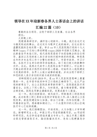 领导在XX年迎新春各界人士茶话会上的讲话发言汇编22篇（10）