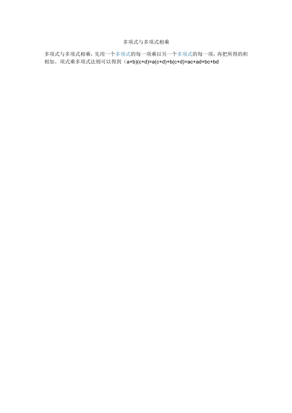 多项式与多项式相乘_第1页