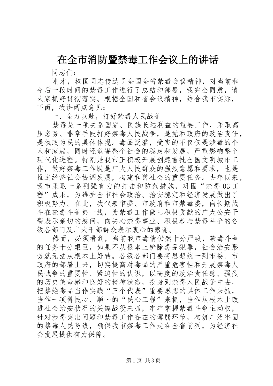 在全市消防暨禁毒工作会议上的讲话发言_第1页