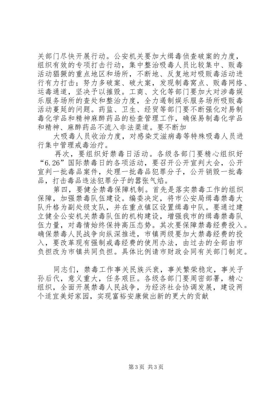 在全市消防暨禁毒工作会议上的讲话发言_第3页