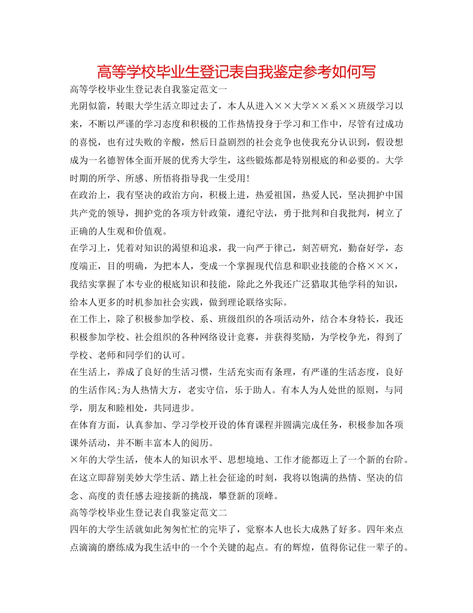 高等学校毕业生登记表自我鉴定参考怎么写 _第1页