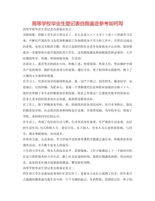 高等学校毕业生登记表自我鉴定参考怎么写 