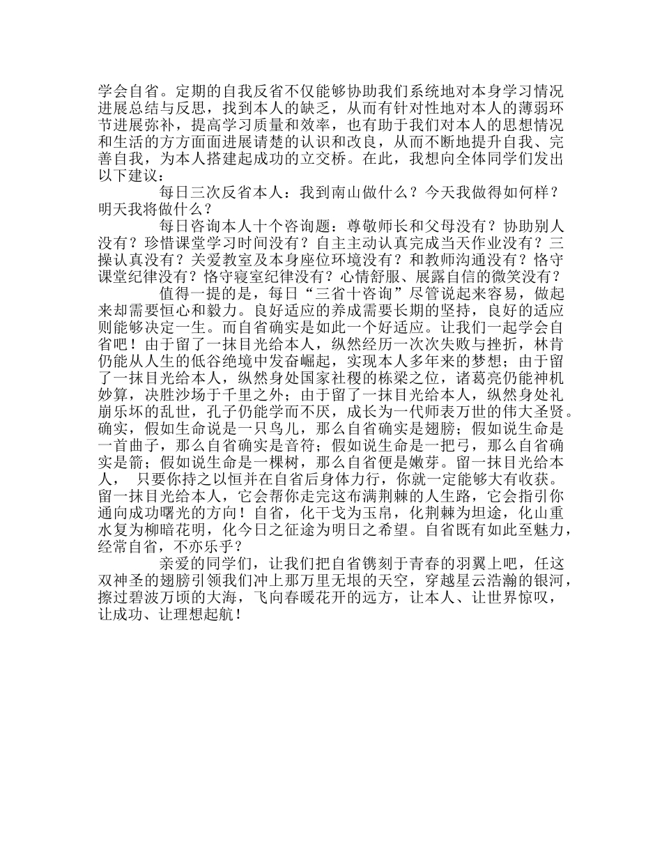 高中国旗下讲话留一抹目光给自己  学会自省参考发言稿 _第2页