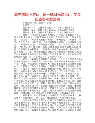 高中国旗下讲话留一抹目光给自己  学会自省参考发言稿 
