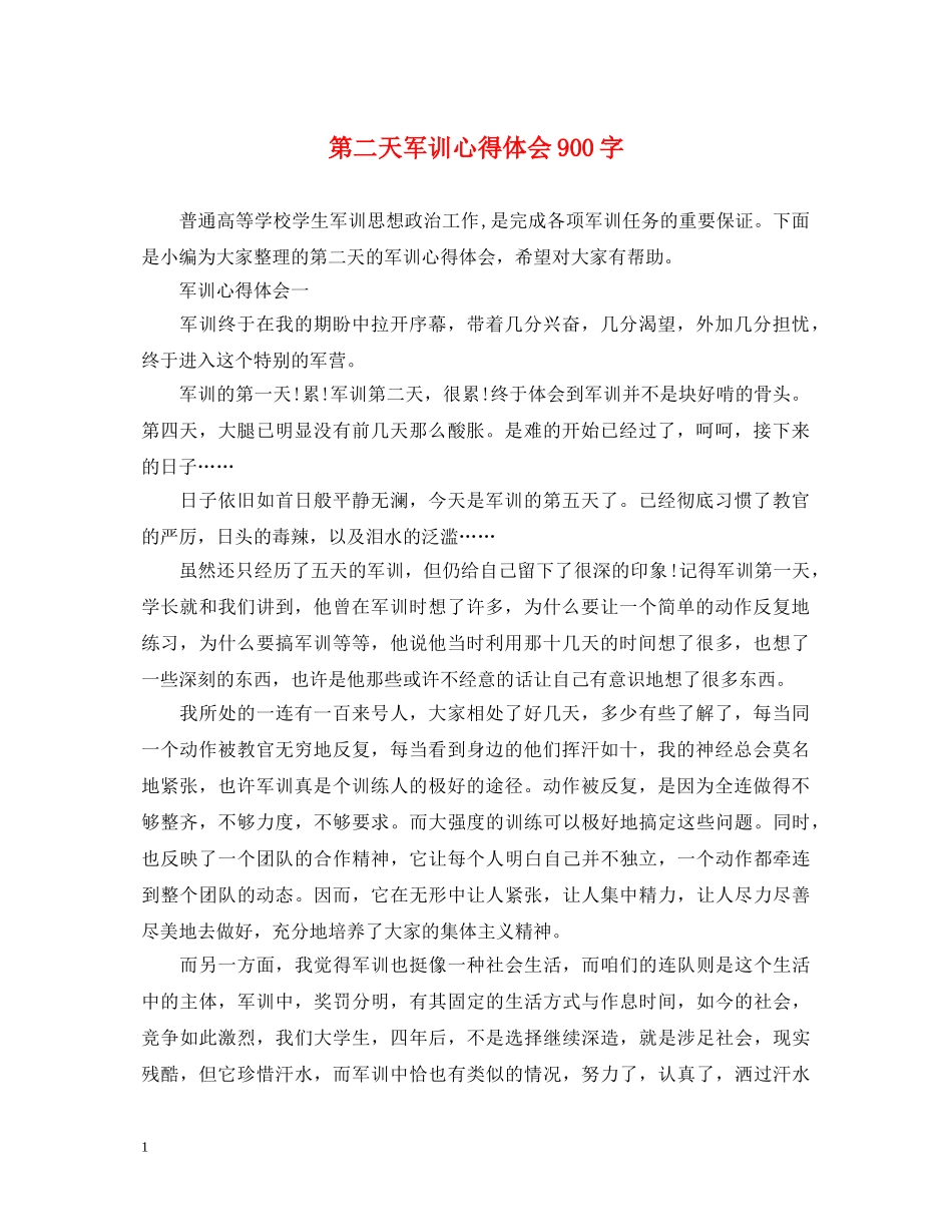 第二天军训心得体会900字 _第1页