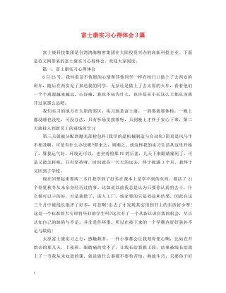 富士康实习心得体会3篇 