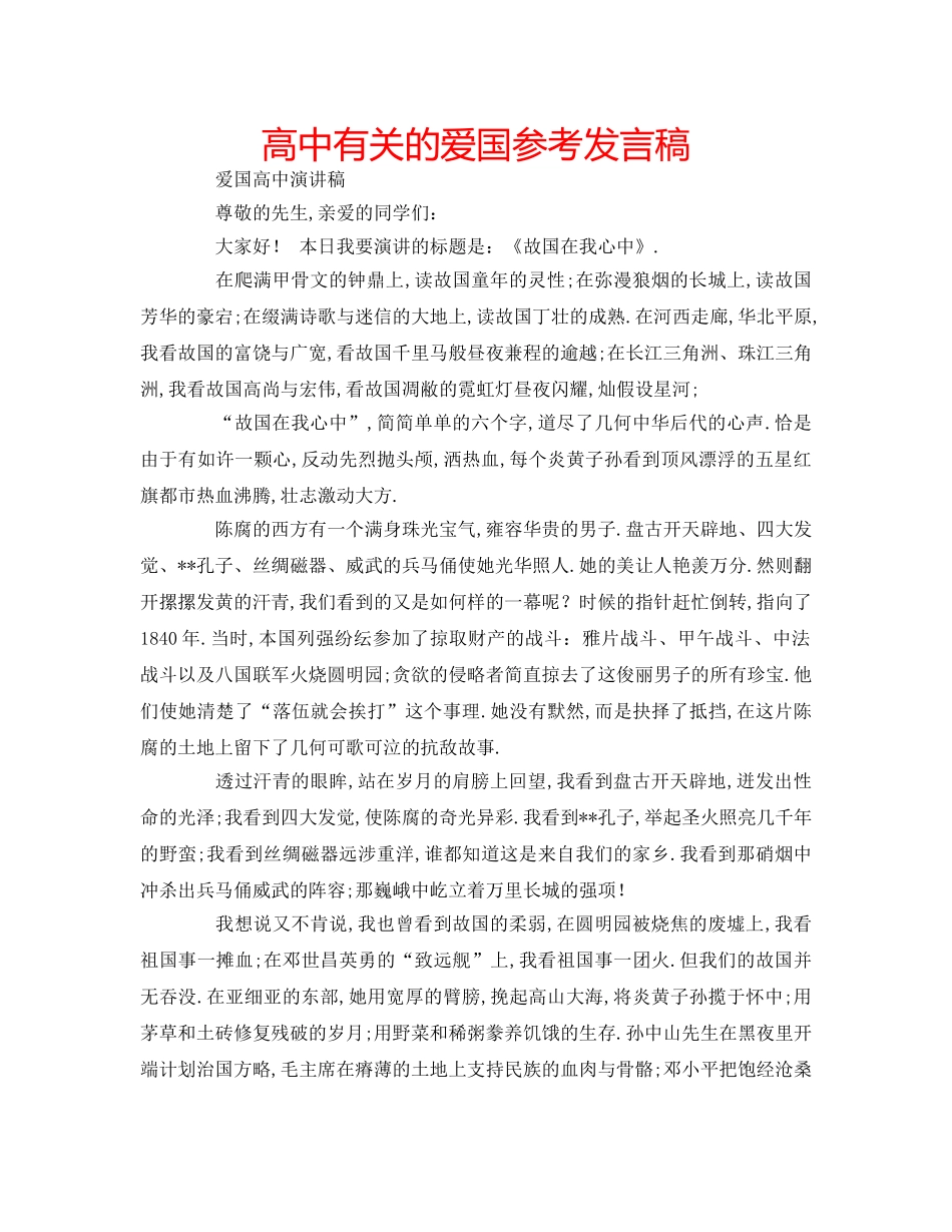 高中有关的爱国参考发言稿 _第1页