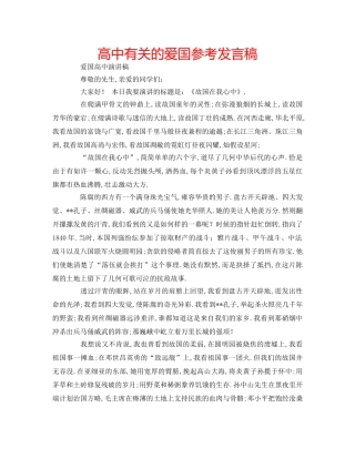 高中有关的爱国参考发言稿 