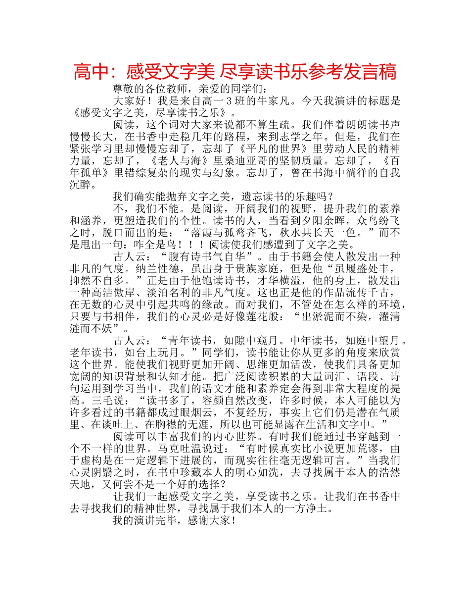 高中感受文字美 尽享读书乐参考发言稿 _第1页