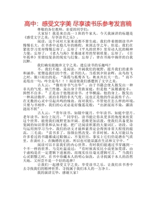 高中感受文字美 尽享读书乐参考发言稿 
