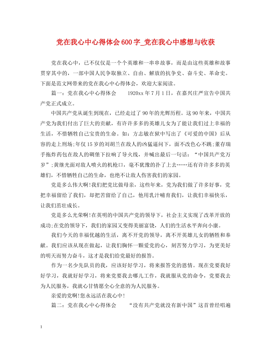 党在我心中心得体会600字_党在我心中感想与收获 _第1页