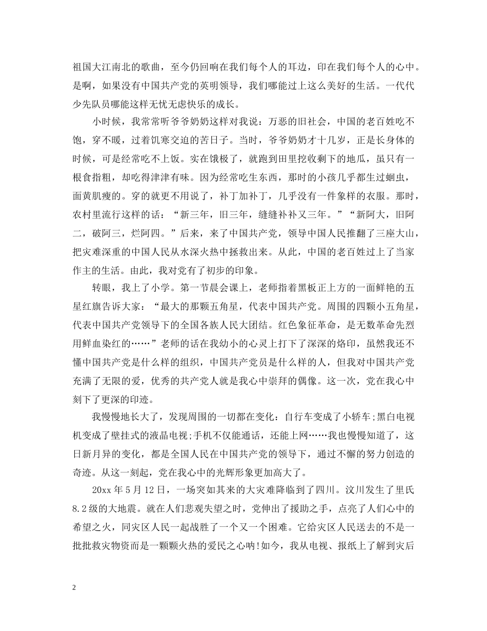 党在我心中心得体会600字_党在我心中感想与收获 _第2页
