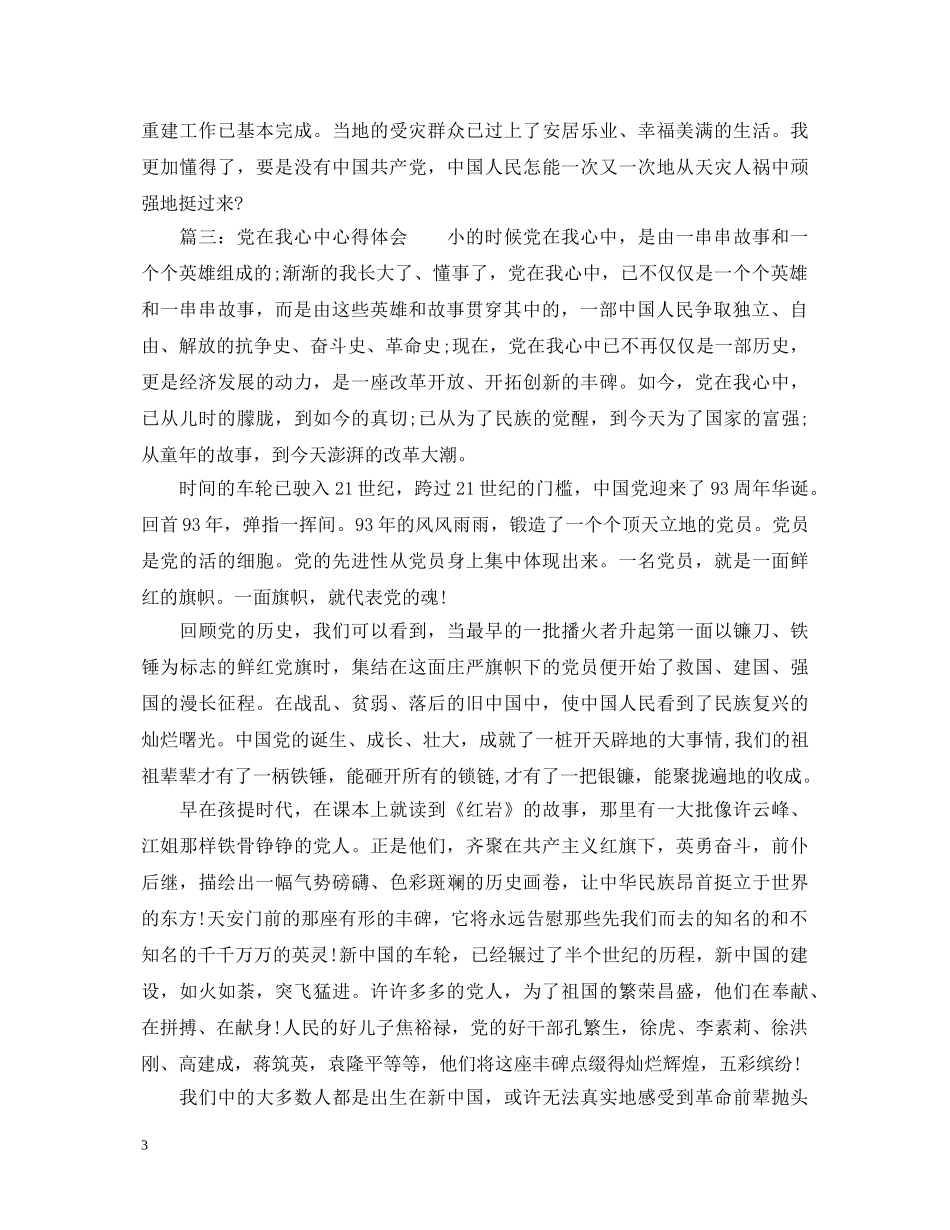党在我心中心得体会600字_党在我心中感想与收获 _第3页