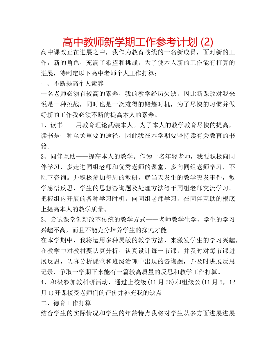 高中教师新学期工作参考计划 (2) _第1页