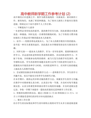 高中教师新学期工作参考计划 (2) 
