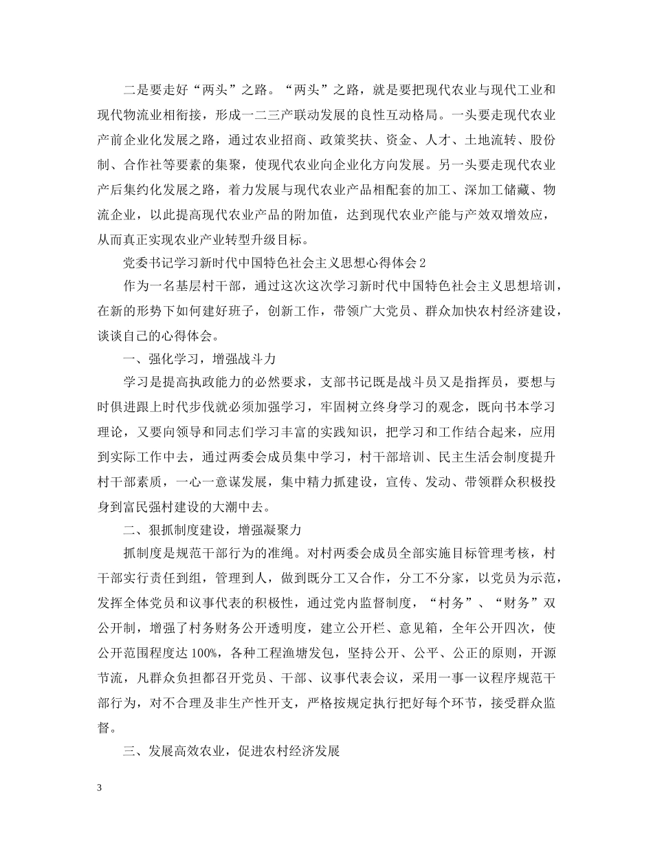 党委书记学习新时代中国特色社会主义思想心得体会3篇 _第3页