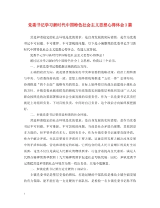 党委书记学习新时代中国特色社会主义思想心得体会3篇 