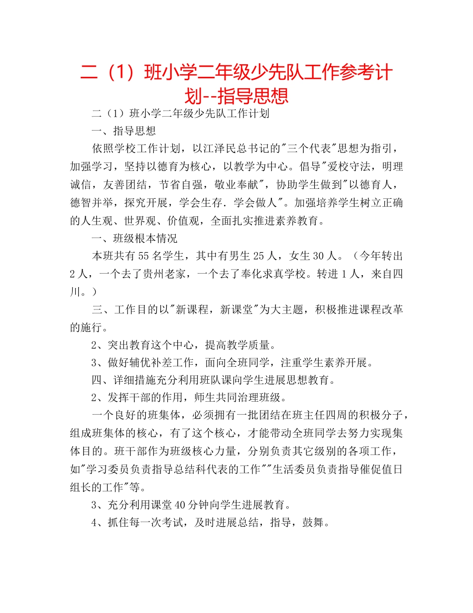 二（1）班小学二年级少先队工作参考计划--指导思想 _第1页