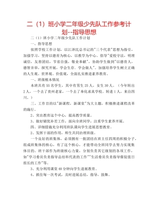 二（1）班小学二年级少先队工作参考计划--指导思想 