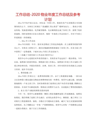 工作总结-2020物业年度工作总结及参考计划 