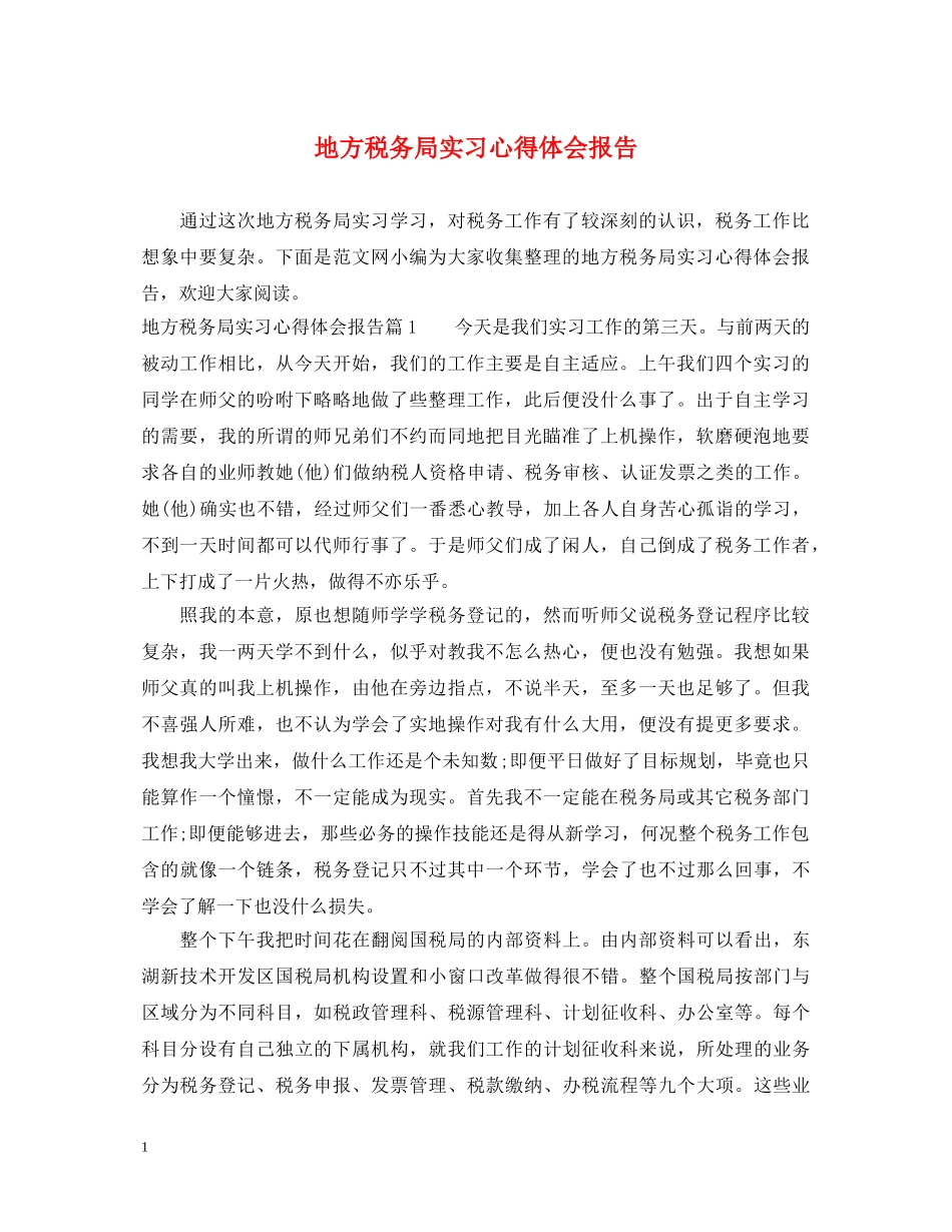 地方税务局实习心得体会报告 _第1页