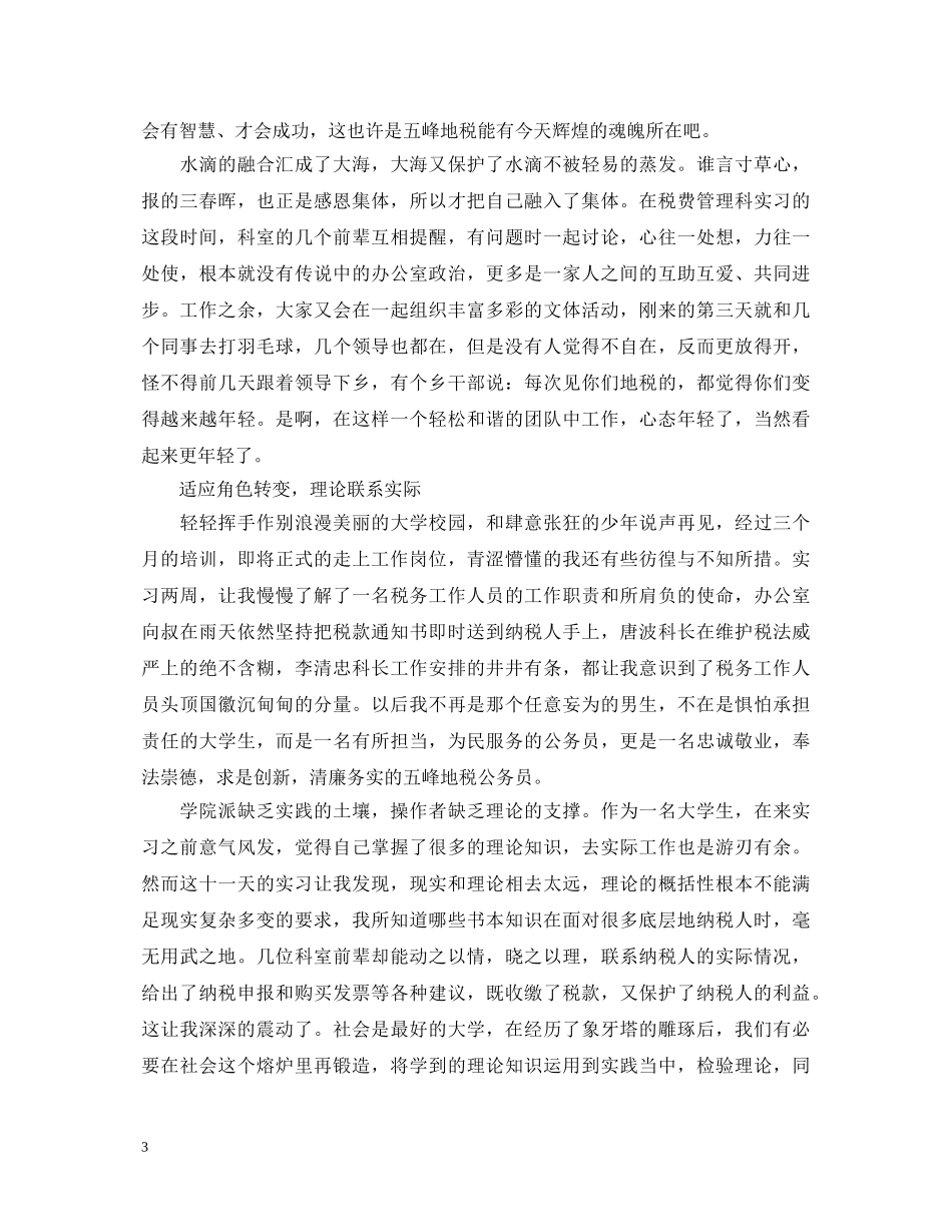 地方税务局实习心得体会报告 _第3页