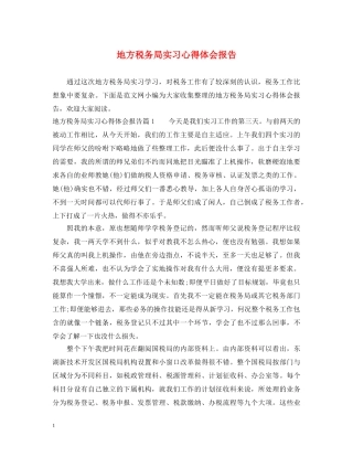 地方税务局实习心得体会报告 