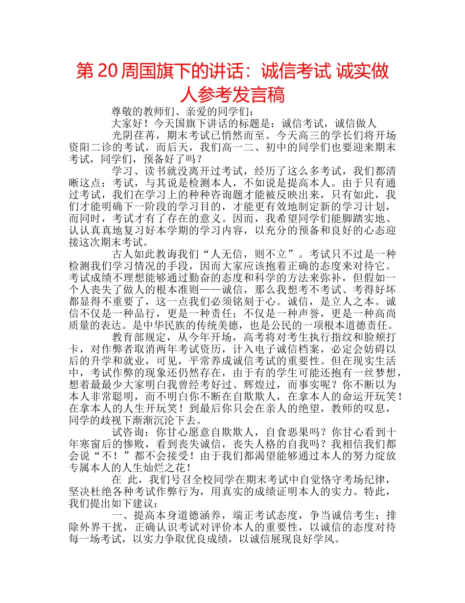 第20周国旗下的讲话诚信考试 诚实做人参考发言稿 _第1页
