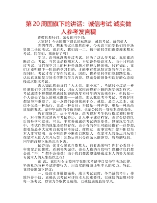 第20周国旗下的讲话诚信考试 诚实做人参考发言稿 