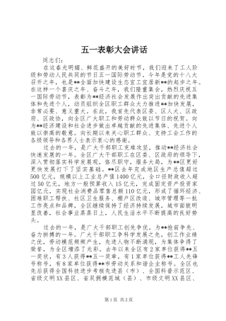 五一表彰大会讲话发言