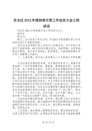 在全区201X年度招商引资工作动员大会上的讲话