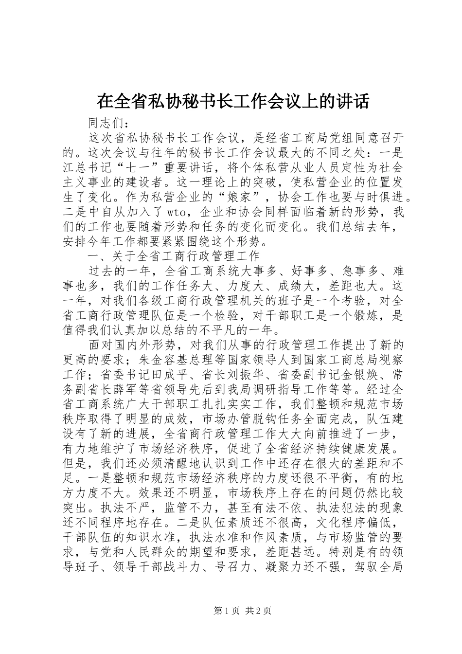 在全省私协秘书长工作会议上的讲话发言_第1页