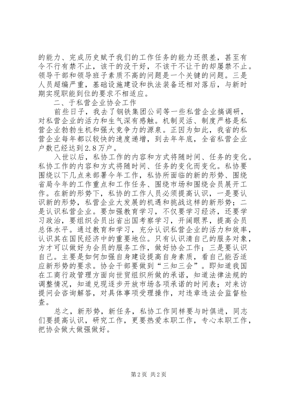 在全省私协秘书长工作会议上的讲话发言_第2页