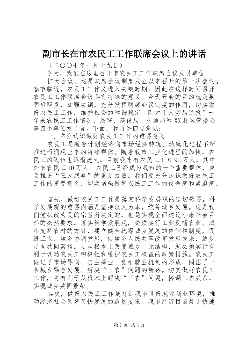 副市长在市农民工工作联席会议上的讲话发言_第1页