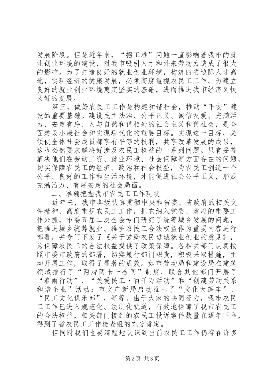 副市长在市农民工工作联席会议上的讲话发言_第2页
