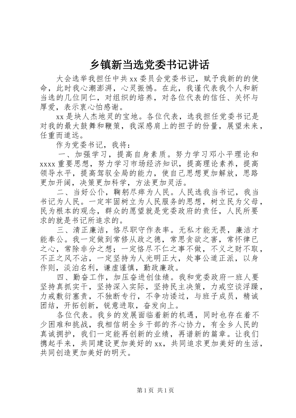 乡镇新当选党委书记讲话发言_第1页