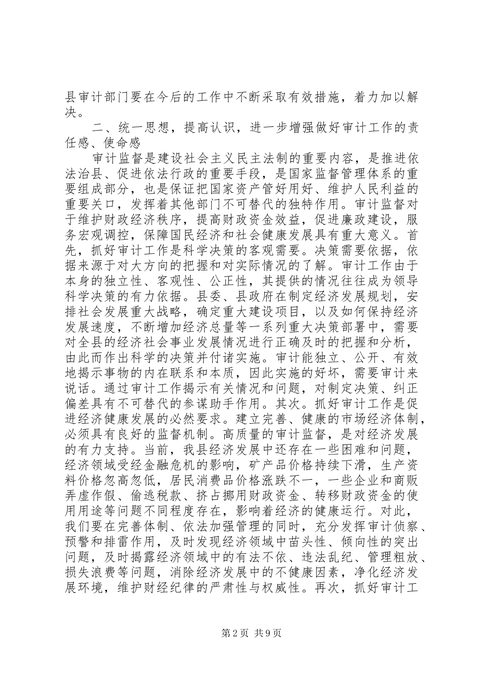 副县长在全县审计工作会议上的讲话发言_第2页