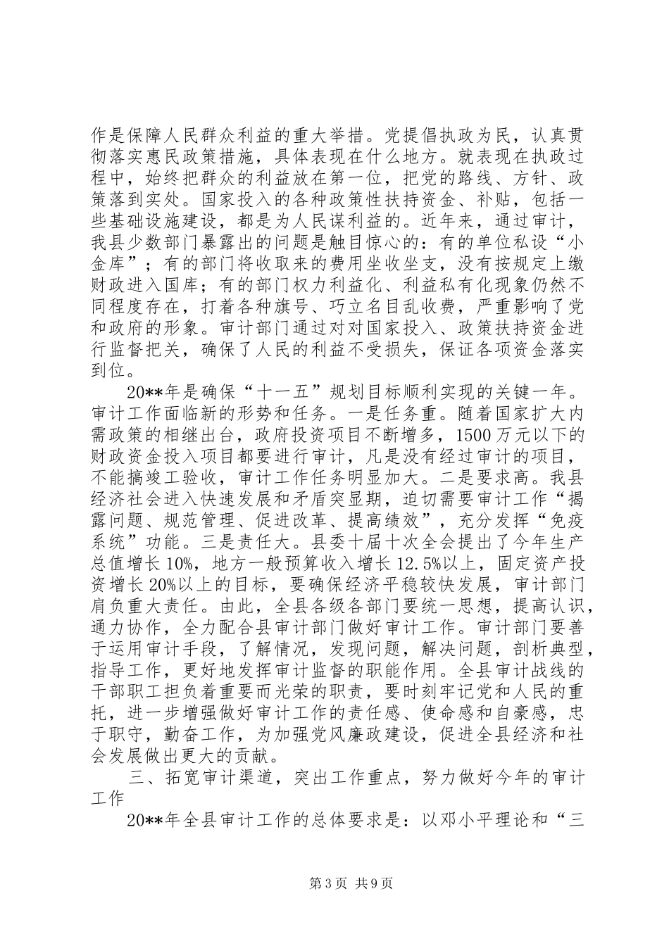 副县长在全县审计工作会议上的讲话发言_第3页