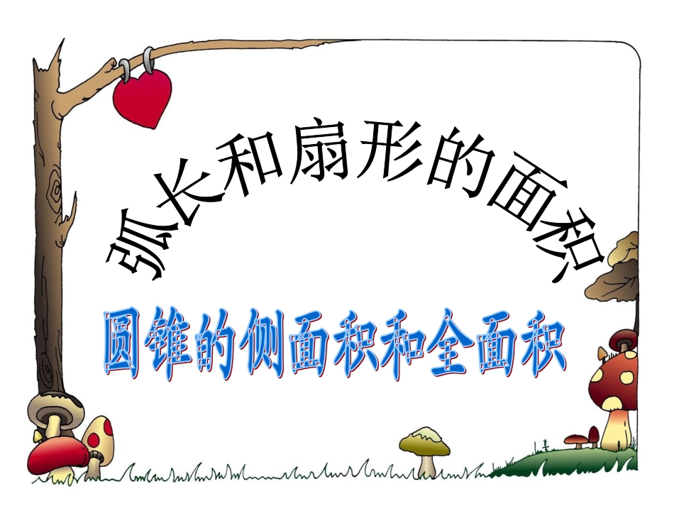 圆锥的侧面积和全面积_第1页