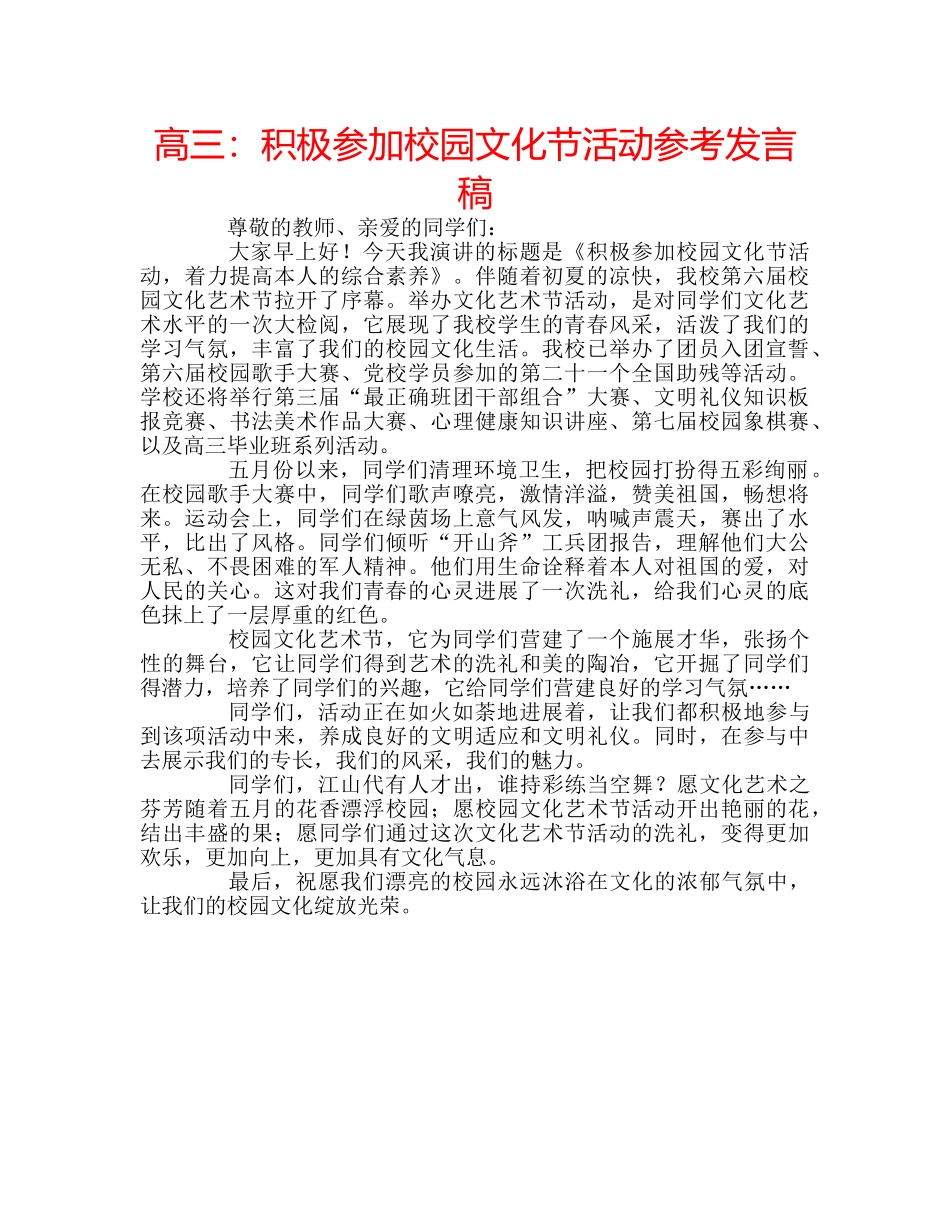 高三积极参加校园文化节活动参考发言稿 _第1页