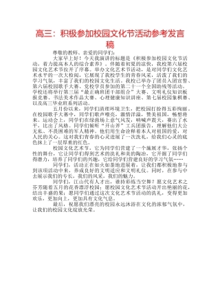 高三积极参加校园文化节活动参考发言稿 
