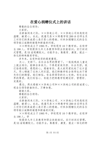 在爱心捐赠仪式上的讲话发言