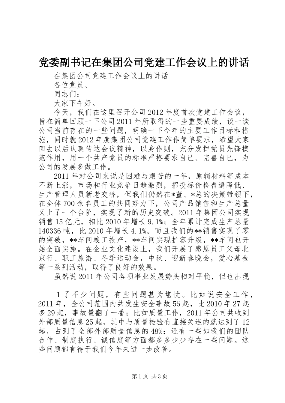 党委副书记在集团公司党建工作会议上的讲话发言_第1页